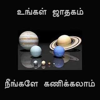 ஜாதகம், இலவச வாழ்நாள் ஜாதகம், Tamil Jathagam